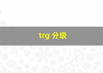 trg 分级